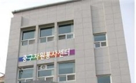 중구자원봉사센터 새로 마련