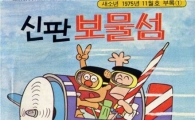 "한국만화 100살 생일을 축하합니다"