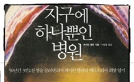 [BOOK]지구에 하나뿐인 병원