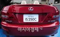 [포토] 렉서스 'IS250C'의 엘피네스 디자인