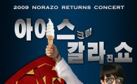 '슈퍼맨이 돌아왔다' 노라조, 스탠딩콘서트 개최