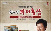 천지양 '4년근 뿌리홍삼 업그레이드 대잔치'