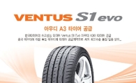 한국타이어, 유럽 명차 아우디 A3 뚫었다