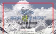 K2, 히말라야 원정 기념 더블포인트 행사