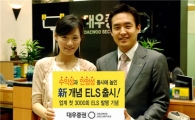 대우證, 수익성·안정성 확보 신개념 ELS 출시