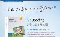 안철수연구소, V3 가족 모델 선발