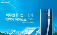 삼성 하우젠 "더위 날리고 연아 만나자"