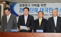 경제5단체 "경제위기 극복위해 파업자제 촉구"
