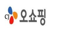 [소비자대상] CJ오쇼핑, 품질관리 만전 '삼진아웃' 협력사 퇴출