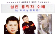 광주경찰, 아내 살해한 30대 용의자 공개수배