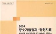 중진공, '2009 중소기업 경제·경영지표'발간