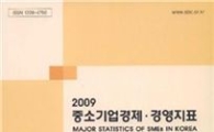 중진공, '2009 중소기업 경제·경영지표'발간
