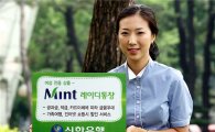 신한銀, 알뜰소비 여성족 위한 민트레이디통장 판매