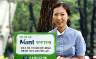 신한銀, 알뜰소비 여성족 위한 민트레이디통장 판매