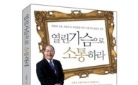 이철우 대표 '열린 가슴으로 소통하라' 출간