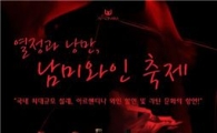 와인나라, 150종 남미와인 60% 할인 축제