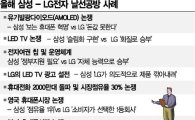 삼성-LG '날선 공방' 끝이없네!