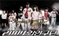야구드라마 '2009외인구단', 야구는 無 배우들 호연 有