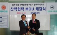 동부건설.한국주거학회, 주거문화 연구협약 체결