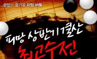 네오위즈게임즈 '바둑 최고수전' 개최
