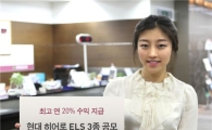 현대證, 최고 연 20% ELS 3종 공모