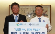 GS홈쇼핑, 생계곤란 환자 의료비 3000만원 기부