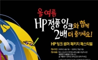 HP "정품 잉크 사용하고 바캉스 가자"