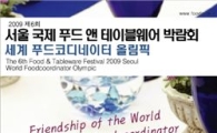 aT, 서울국제 푸드앤테이블웨어 박람회 열어