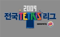 국민게임 '테트리스' 최강자는?