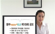 동부證, happy+ ELS 109회 공모