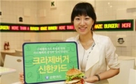신한카드 "크라제버거에서 20% 할인받으세요"