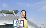 현대카드 "해외할부 예약서비스 이용하세요"