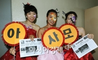 [포토]'아시아경제신문을 사랑하는 모임이에요'