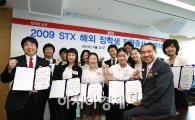 STX 장학재단, '인재는 힘'...유학장학생 증서 수여식