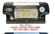 위폐감별기 불티 "가짜 5만원권 잡아라"