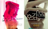 '오감도', 여성 상반신 누드 미공개 포스터 2종 공개