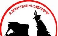 50cc미만 ‘무등록오토바이 관리시스템’ 첫 시행