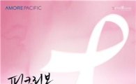 아모레퍼시픽, '핑크리본 캠페인' 공모전