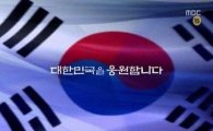 '일밤-소녀시대 힘내라 힘' 뒤집힌 태극기에 공식 사과