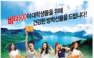 광동제약 "방학맞아 백두산으로 출발~"