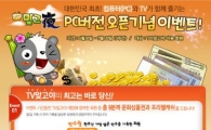 "TV와 PC로 맞고 한 판"…프리챌, TV맞고야 출시