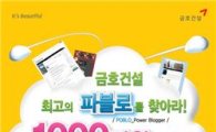 금호건설, '최고의 파블로를 찾아라' 행사 개최