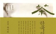 아모레퍼시픽 '한국의 차 문화 천년' 출간