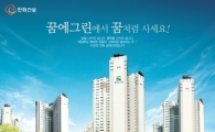 한화건설 “꿈에그린에서 꿈처럼 사세요”