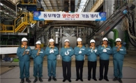 [포토뉴스] 동부제철 열연공장 가동식