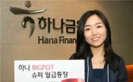 하나銀, 최고 연 3%금리받고 전자금융수수료 면제받고