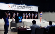 2009슈퍼모델 2일 예심 치러…지원자 일면 화려해