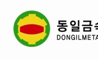 동일금속, 28일 코스닥 상장..하반기 IPO 첫 출발
