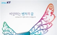 벤처의 꿈, KT가 날개를 달아드립니다 
