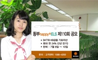 동부증권, 'happy+ ELS' 공모